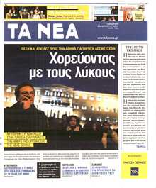 ΤΑ ΝΕΑ
