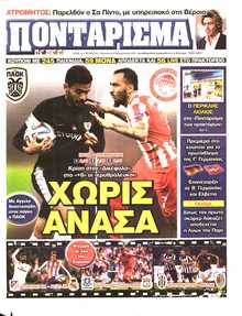 ΠΟΝΤΑΡΙΣΜΑ