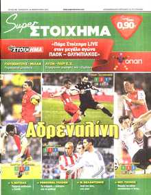 SUPER ΣΤΟΙΧΗΜΑ