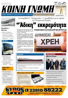 ΚΟΙΝΗ ΓΝΩΜΗ ΚΥΚΛΑΔΩΝ