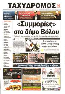 ΤΑΧΥΔΡΟΜΟΣ ΜΑΓΝΗΣΙΑΣ