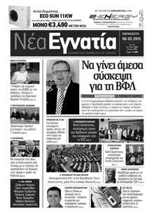 ΝΕΑ ΕΓΝΑΤΙΑ ΚΑΒΑΛΑΣ