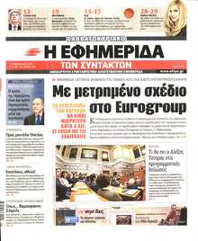 Η ΕΦΗΜΕΡΙΔΑ ΤΩΝ ΣΥΝΤΑΚΤΩΝ