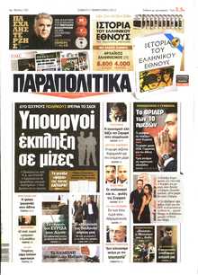 ΠΑΡΑΠΟΛΙΤΙΚΑ