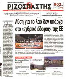 ΡΙΖΟΣΠΑΣΤΗΣ