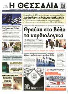 ΘΕΣΣΑΛΙΑ ΒΟΛΟΥ