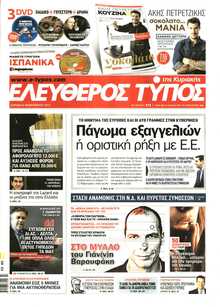ΕΛΕΥΘΕΡΟΣ ΤΥΠΟΣ  ΚΥΡΙΑΚΗΣ