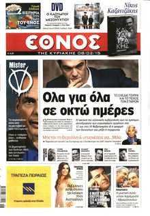 ΕΘΝΟΣ  ΚΥΡΙΑΚΗΣ
