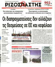 ΡΙΖΟΣΠΑΣΤΗΣ ΤΗΣ ΚΥΡΙΑΚΗΣ