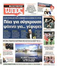 ΕΛΕΥΘΕΡΟΣ ΤΥΠΟΣ