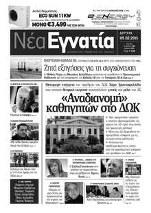 ΝΕΑ ΕΓΝΑΤΙΑ ΚΑΒΑΛΑΣ