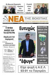 ΝΕΑ ΤΗΣ ΒΟΙΩΤΙΑΣ