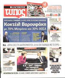 ΕΛΕΥΘΕΡΟΣ ΤΥΠΟΣ