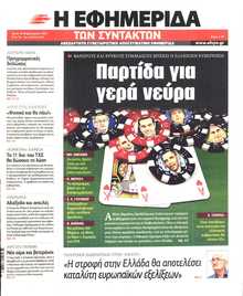 Η ΕΦΗΜΕΡΙΔΑ ΤΩΝ ΣΥΝΤΑΚΤΩΝ