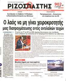 ΡΙΖΟΣΠΑΣΤΗΣ