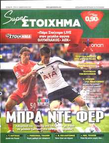 SUPER ΣΤΟΙΧΗΜΑ