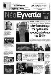 ΝΕΑ ΕΓΝΑΤΙΑ ΚΑΒΑΛΑΣ