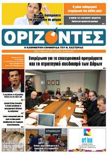 ΟΡΙΖΟΝΤΕΣ ΚΑΣΤΟΡΙΑΣ  