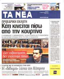 ΤΑ ΝΕΑ