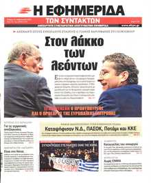 Η ΕΦΗΜΕΡΙΔΑ ΤΩΝ ΣΥΝΤΑΚΤΩΝ