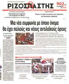 ΡΙΖΟΣΠΑΣΤΗΣ