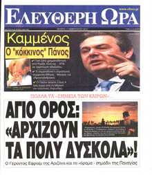ΕΛΕΥΘΕΡΗ ΩΡΑ
