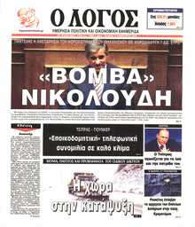 Ο ΛΟΓΟΣ