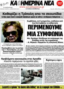 ΚΑΘΗΜΕΡΙΝΑ ΝΕΑ ΑΡΚΑΔΙΑΣ 