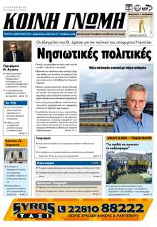 ΚΟΙΝΗ ΓΝΩΜΗ ΚΥΚΛΑΔΩΝ