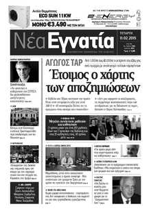 ΝΕΑ ΕΓΝΑΤΙΑ ΚΑΒΑΛΑΣ