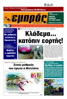 ΕΜΠΡΟΣ ΛΕΣΒΟΥ