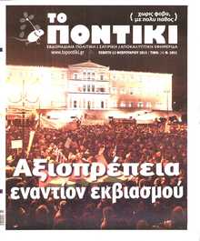 ΤΟ ΠΟΝΤΙΚΙ
