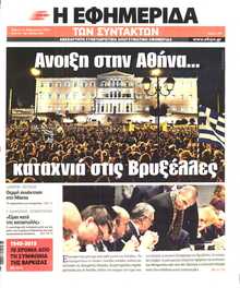 Η ΕΦΗΜΕΡΙΔΑ ΤΩΝ ΣΥΝΤΑΚΤΩΝ