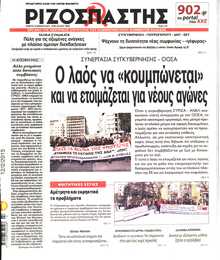 ΡΙΖΟΣΠΑΣΤΗΣ