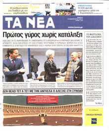 ΤΑ ΝΕΑ