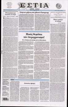 ΕΣΤΙΑ