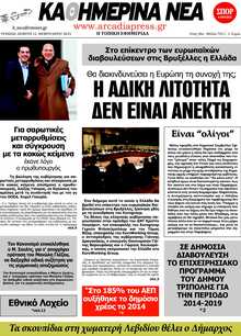 ΚΑΘΗΜΕΡΙΝΑ ΝΕΑ ΑΡΚΑΔΙΑΣ 