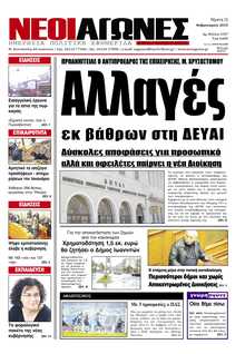 ΝΕΟΙ ΑΓΩΝΕΣ ΗΠΕΙΡΟΥ