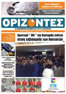ΟΡΙΖΟΝΤΕΣ ΚΑΣΤΟΡΙΑΣ  