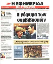 Η ΕΦΗΜΕΡΙΔΑ ΤΩΝ ΣΥΝΤΑΚΤΩΝ