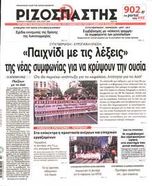 ΡΙΖΟΣΠΑΣΤΗΣ