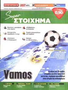 SUPER ΣΤΟΙΧΗΜΑ