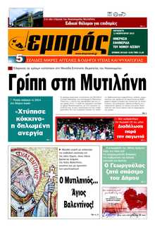ΕΜΠΡΟΣ ΛΕΣΒΟΥ