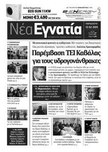 ΝΕΑ ΕΓΝΑΤΙΑ ΚΑΒΑΛΑΣ