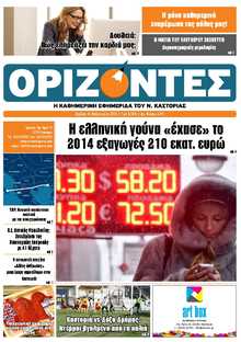 ΟΡΙΖΟΝΤΕΣ ΚΑΣΤΟΡΙΑΣ  