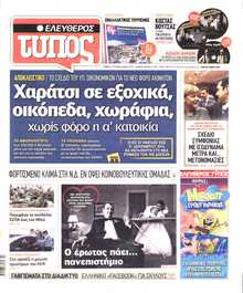 ΕΛΕΥΘΕΡΟΣ ΤΥΠΟΣ