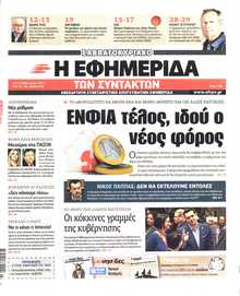 Η ΕΦΗΜΕΡΙΔΑ ΤΩΝ ΣΥΝΤΑΚΤΩΝ