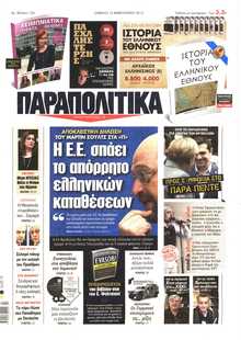 ΠΑΡΑΠΟΛΙΤΙΚΑ
