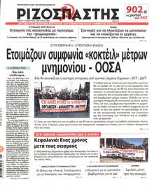 ΡΙΖΟΣΠΑΣΤΗΣ