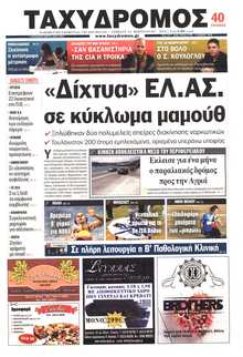 ΤΑΧΥΔΡΟΜΟΣ ΜΑΓΝΗΣΙΑΣ